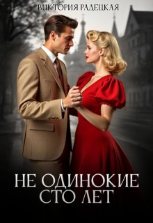 Не одинокие сто лет — Виктория Радецкая