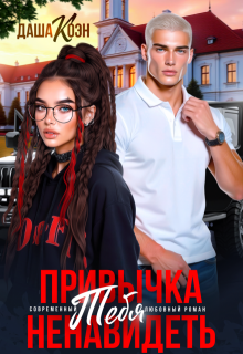Привычка тебя ненавидеть — Даша Коэн