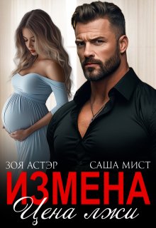 Измена. Цена лжи — Зоя Астэр