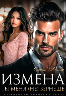 Измена. Ты меня (не) вернешь — Саша Мист