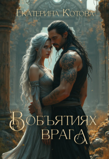 В объятиях врага — Eкатерина Котова