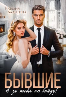 Бывшие. Я за тебя не выйду! — Наталия Ладыгина
