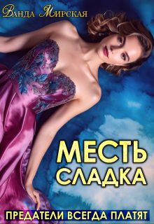 Месть сладка. Предатели всегда платят — Ванда Мирская