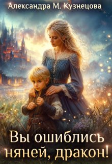 Вы ошиблись няней, дракон! — Александра М Кузнецова