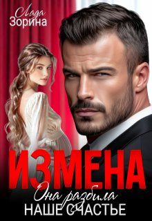 Измена. Она разбила наше счастье — Лада Зорина