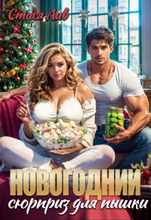 Новогодний сюрприз для пышки — Стася Лив