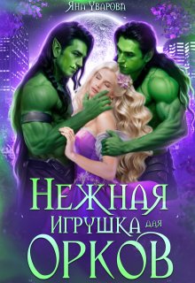Нежная игрушка для орков — Яна Уварова