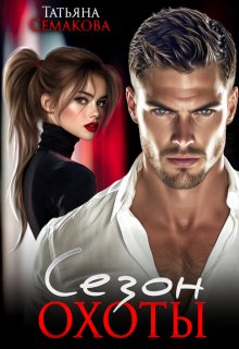 Сезон охоты — Татьяна Семакова