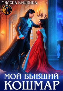 Мой бывший Кошмар — Милена Кушкина