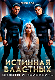Истинная для властных. Спасти и присвоить — Вики Тор