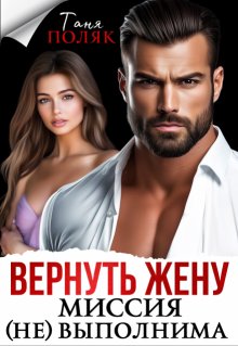 Вернуть жену. Миссия (не)выполнима — Таня Поляк