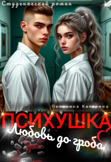 Психушка. Любовь до гроба — Пелевина Катерина