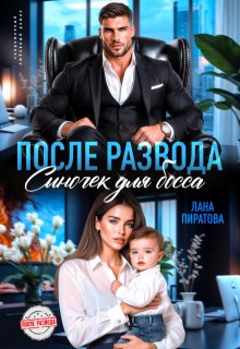 После развода. Сыночек для босса — Лана Пиратова