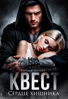 Квест. Сердце хищника — Наталья Шагаева