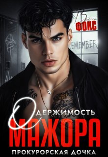 Одержимость мажора. Прокурорская дочка — Вивиан Фокс