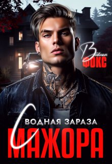 Сводная зараза мажора — Вивиан Фокс