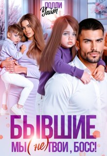 Бывшие. Мы (не) твои, босс! — Полли Уайт