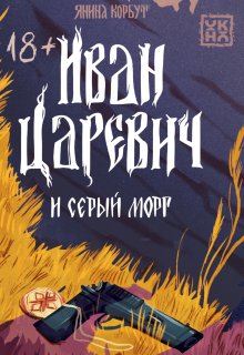 Иван Царевич и серый морг — Издательство Феникс