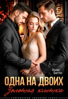 Одна на двоих. Золотая клетка — Алая Бетти