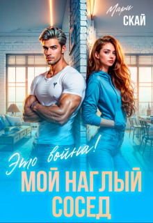 Мой наглый сосед. Это война! — Мари Скай