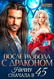 После развода с драконом. Начну сначала в 45 — Екатерина Гераскина