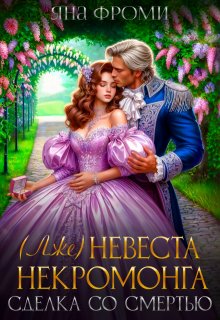 Лженевеста некромонга — Яна Фроми