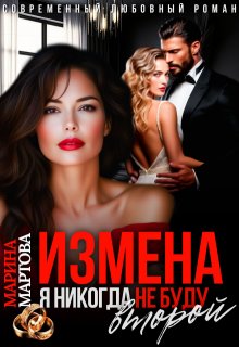 Измена. Я никогда не буду второй — Марина Мартова