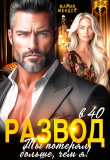 Развод в 40. Ты потерял больше, чем я! — Мария Мендес