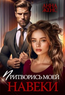 Притворись моей навеки — Анна Женс
