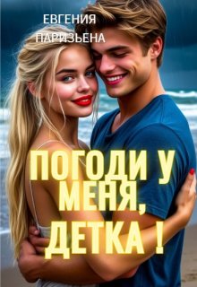 Погоди у меня, детка! — Евгения Паризьена