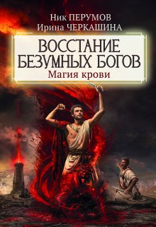 Восстание безумных богов. Магия крови — Издательство Феникс
