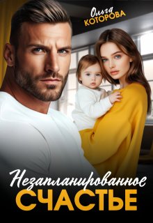 Незапланированное счастье — Которова Ольга