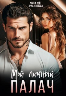 Мой личный палач — Анна Свобода