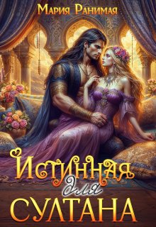 Истинная для султана — Мария Ранимая
