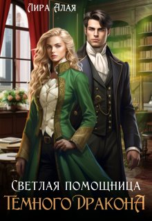 Светлая помощница темного дракона — Лира Алая