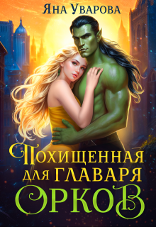 Похищенная для главаря орков — Яна Уварова