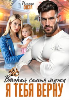 Вторая семья мужа. Я тебя верну — Романа Сокол