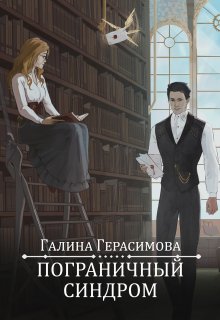 Пограничный синдром — Галина Герасимова