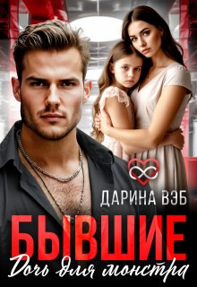 Бывшие. Дочь для монстра — Дарина Вэб