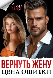 Вернуть жену. Цена ошибки — Линда Мэй