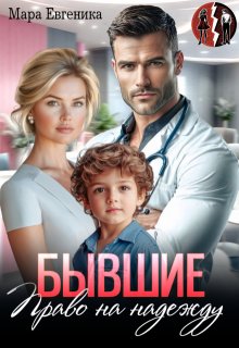 Бывшие. Право на надежду — Мара Евгеника