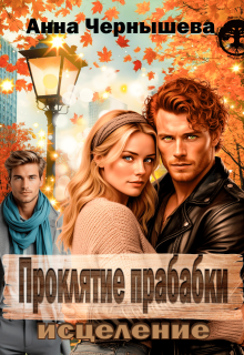 Проклятие прабабки. Исцеление. Книга 3 — Анна Чернышева
