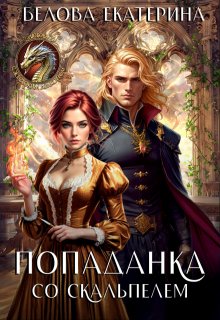 Попаданка со скальпелем — Белова Екатерина