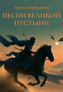 Песни Великой пустыни — Ирина Первушина