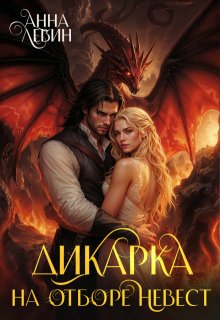 Дикарка на отборе невест — Анна Левин