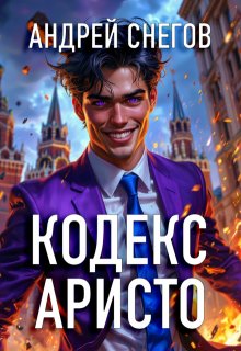 Кодекс Аристо — Андрей Снегов