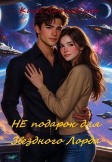 (не) подарок  для звездного лорда. — Кира Литковская