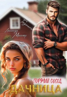 Дачница. Горячий сосед — Люсинда Миллер