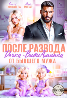 После развода. Дочки-витаминки от бывшего мужа — Ольга Тимофеева