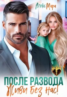 После развода. Живи без нас! — Алекс Мара
